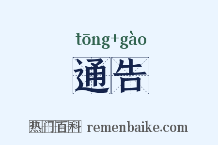 通告是什么意思的图片